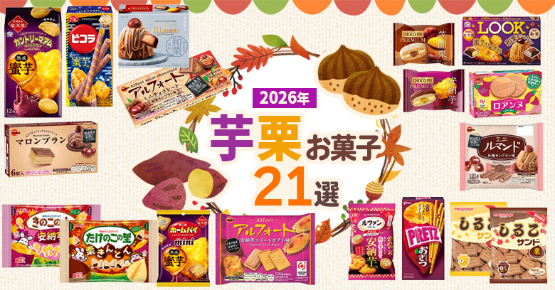 【2026年最新】秋の味覚を堪能！スーパー・コンビニで買える芋栗お菓子厳選21選